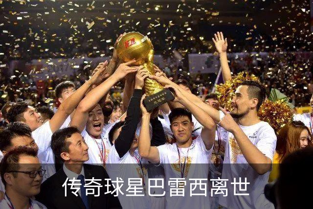 传奇球星巴雷西离世