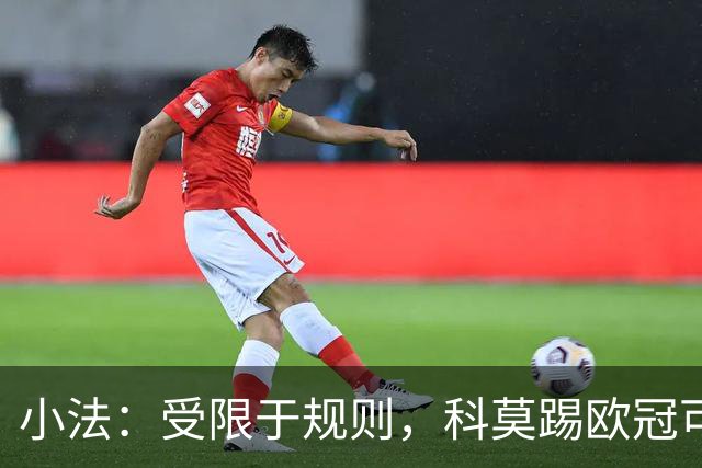 小法：受限于规则，科莫踢欧冠可能只能派出16-17人参赛