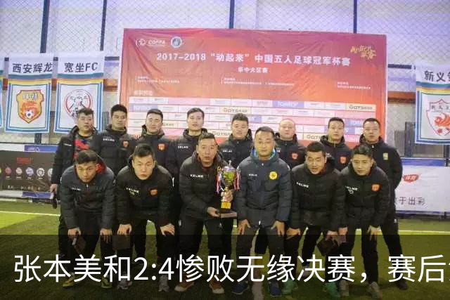 张本美和2:4惨败无缘决赛，赛后泪崩：今天的王艺迪与横滨赛时完全不一样！