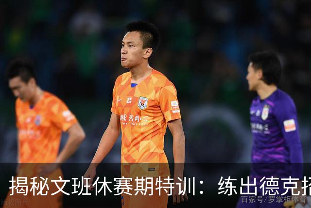 揭秘文班休赛期特训：练出德克招牌后仰跳投 向大梦继续学习低位技术