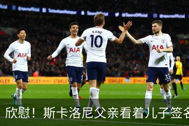 欣慰！斯卡洛尼父亲看着儿子签名拍照，接受阿根廷人民的爱