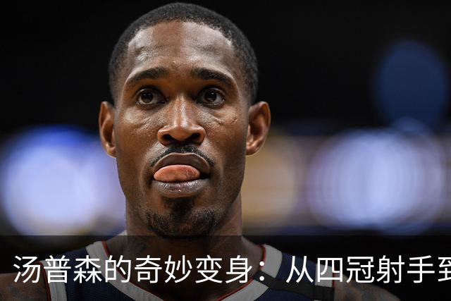 汤普森的奇妙变身：从四冠射手到“打铁”王