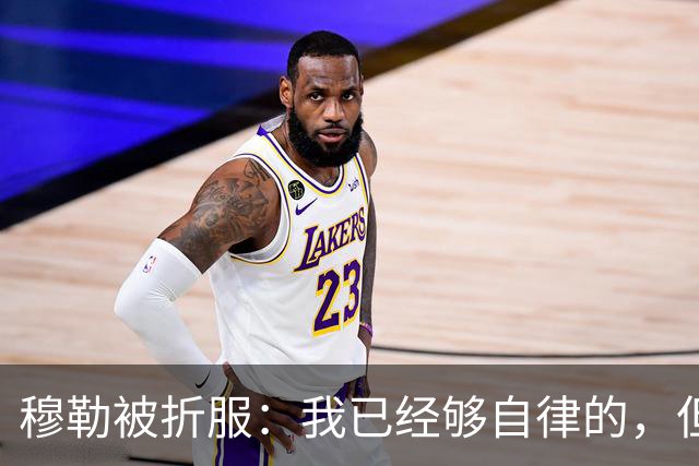 穆勒被折服：我已经够自律的，但C罗的自我要求，根本不是一个维度！
