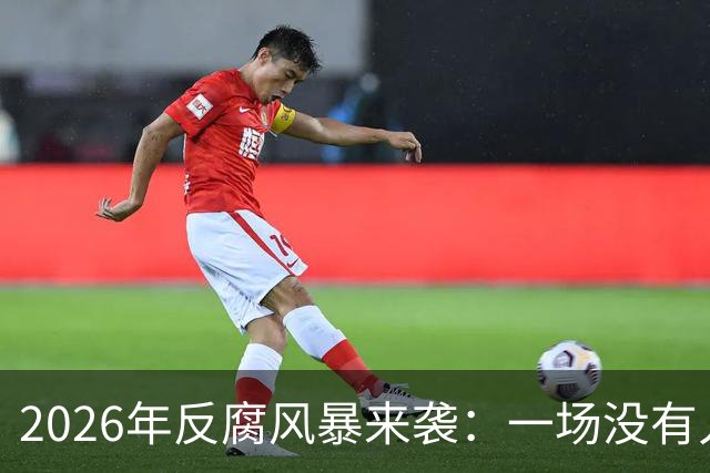 2026年反腐风暴来袭：一场没有人能躲开的“打击赛